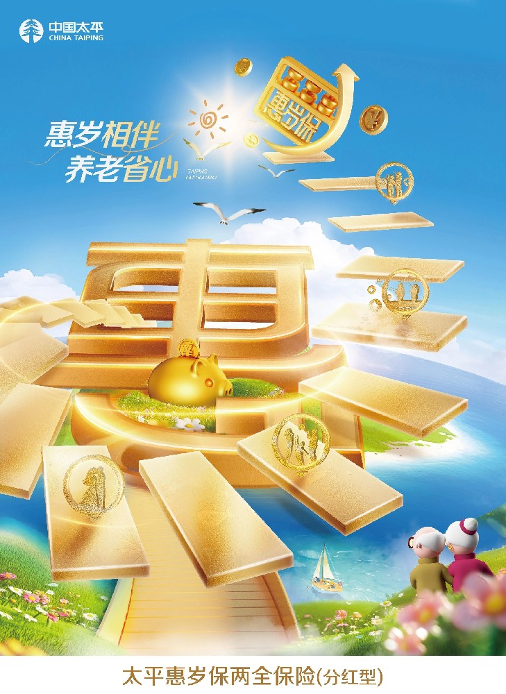 太平人寿再添重磅产品！太平惠岁保两全保险（分红型）为个人养老金扩容助力