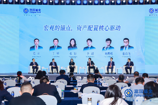 第十二届富国论坛成功举办，全球秩序变局与AI投资趋势成热议焦点