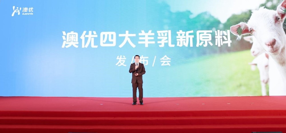 澳优发布四大羊乳新原料，领头羊以科技引领产业链创新升级