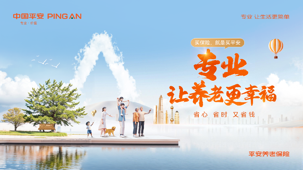 中国平安37载践行金融为民，平安养老险20年深耕养老金融